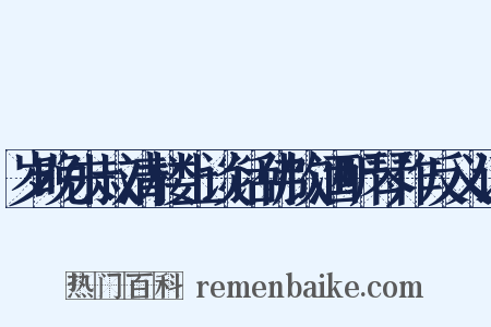 岁晚朱叔清楼上谈话佛饮酒听琴作反义词是什么意思的图片